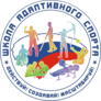 Школа адаптивного спорта